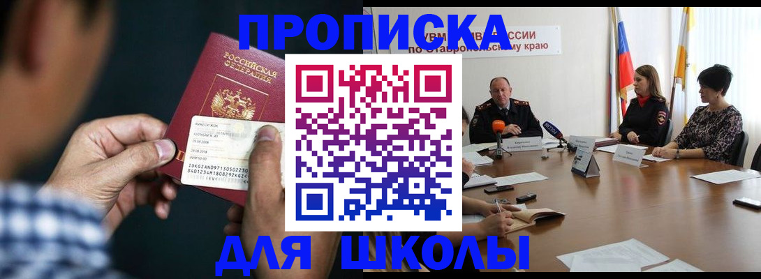 прописка для школы в Вольске